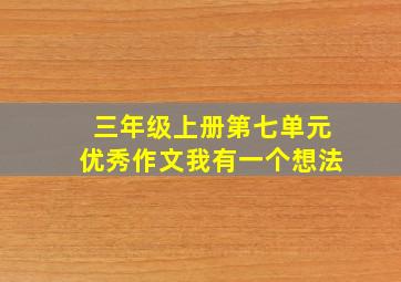 三年级上册第七单元优秀作文我有一个想法