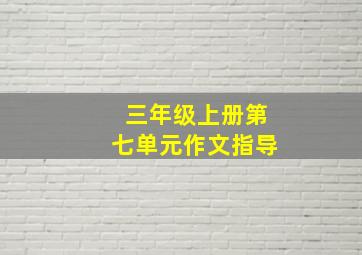 三年级上册第七单元作文指导