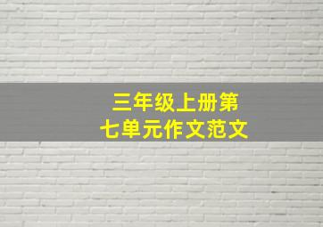 三年级上册第七单元作文范文