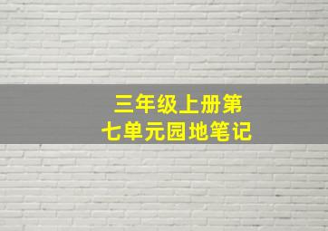 三年级上册第七单元园地笔记