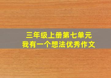 三年级上册第七单元我有一个想法优秀作文