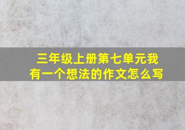 三年级上册第七单元我有一个想法的作文怎么写