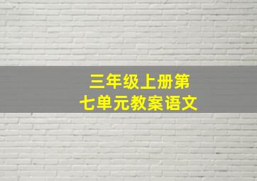 三年级上册第七单元教案语文