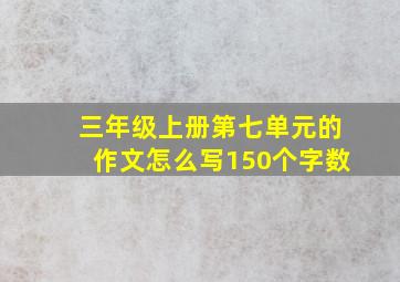 三年级上册第七单元的作文怎么写150个字数