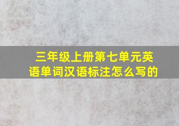 三年级上册第七单元英语单词汉语标注怎么写的