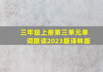 三年级上册第三单元单词跟读2023版译林版