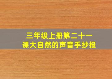 三年级上册第二十一课大自然的声音手抄报