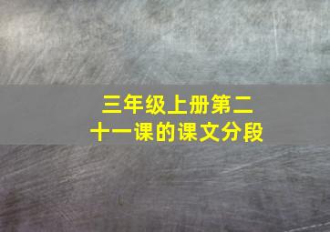 三年级上册第二十一课的课文分段