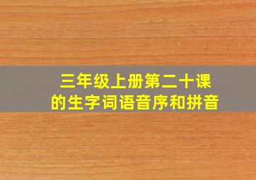 三年级上册第二十课的生字词语音序和拼音