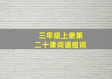 三年级上册第二十课词语组词