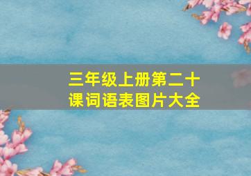 三年级上册第二十课词语表图片大全