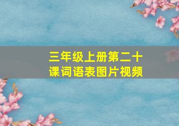 三年级上册第二十课词语表图片视频