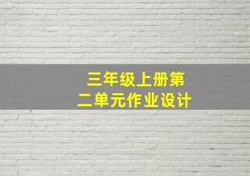 三年级上册第二单元作业设计