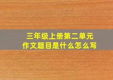 三年级上册第二单元作文题目是什么怎么写