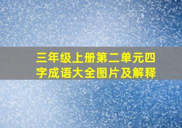 三年级上册第二单元四字成语大全图片及解释