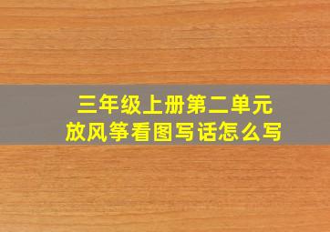 三年级上册第二单元放风筝看图写话怎么写