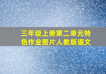 三年级上册第二单元特色作业图片人教版语文