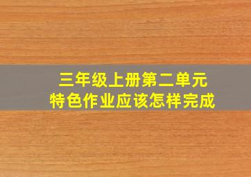 三年级上册第二单元特色作业应该怎样完成