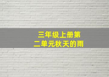 三年级上册第二单元秋天的雨