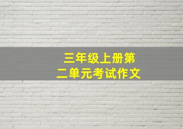 三年级上册第二单元考试作文