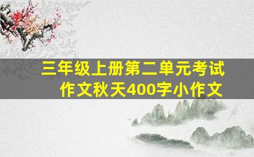 三年级上册第二单元考试作文秋天400字小作文