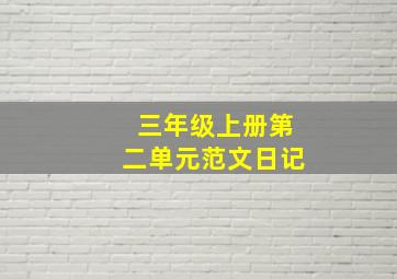 三年级上册第二单元范文日记