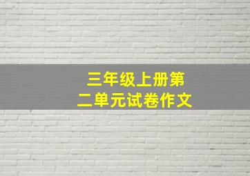 三年级上册第二单元试卷作文