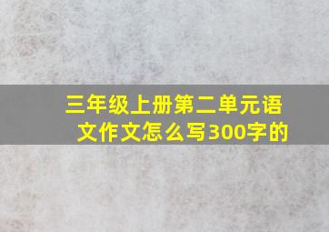 三年级上册第二单元语文作文怎么写300字的