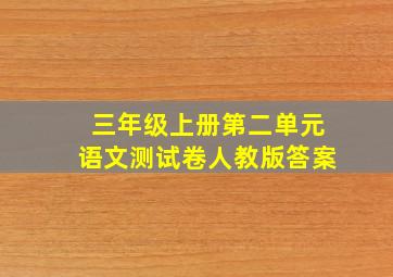 三年级上册第二单元语文测试卷人教版答案