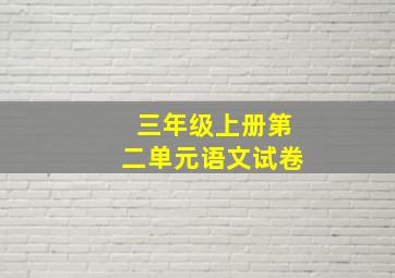 三年级上册第二单元语文试卷