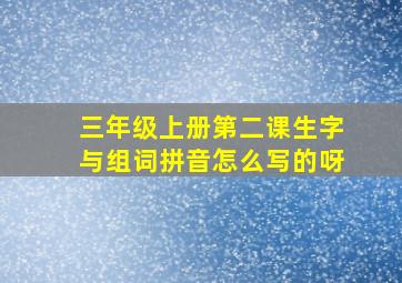 三年级上册第二课生字与组词拼音怎么写的呀