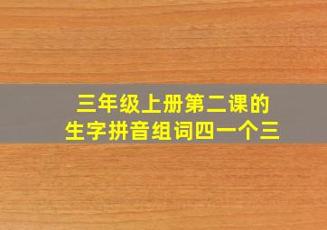 三年级上册第二课的生字拼音组词四一个三