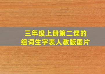 三年级上册第二课的组词生字表人教版图片