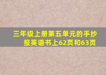 三年级上册第五单元的手抄报英语书上62页和63页