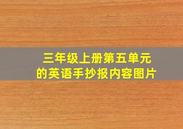 三年级上册第五单元的英语手抄报内容图片