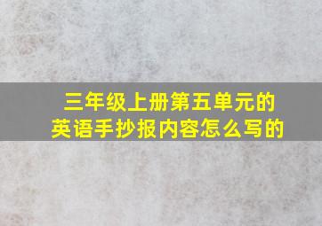 三年级上册第五单元的英语手抄报内容怎么写的