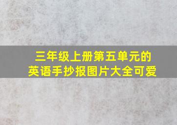 三年级上册第五单元的英语手抄报图片大全可爱