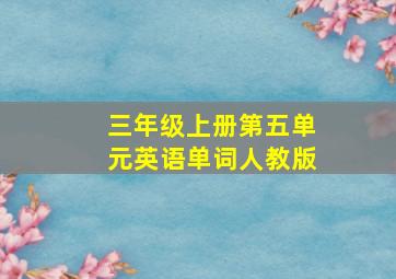 三年级上册第五单元英语单词人教版