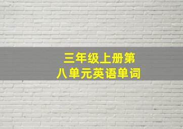 三年级上册第八单元英语单词