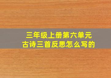 三年级上册第六单元古诗三首反思怎么写的