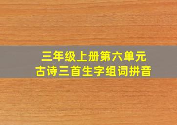 三年级上册第六单元古诗三首生字组词拼音