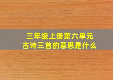 三年级上册第六单元古诗三首的意思是什么