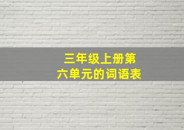 三年级上册第六单元的词语表