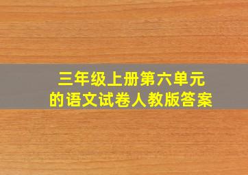 三年级上册第六单元的语文试卷人教版答案