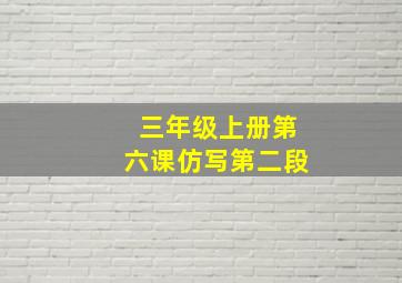 三年级上册第六课仿写第二段