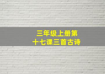 三年级上册第十七课三首古诗