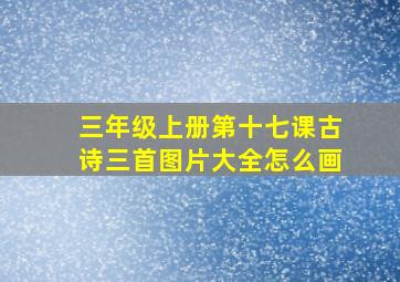 三年级上册第十七课古诗三首图片大全怎么画