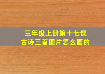 三年级上册第十七课古诗三首图片怎么画的