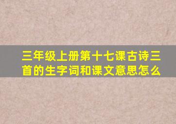 三年级上册第十七课古诗三首的生字词和课文意思怎么