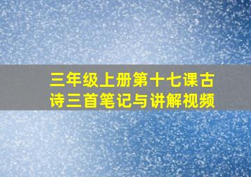 三年级上册第十七课古诗三首笔记与讲解视频